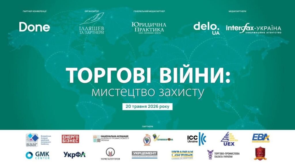Шлях до ЄС, блокування кордонів, зміна структури експорту та нові митні правила – це реальність, у якій «мистецтво захисту» власних торгових інтересів стає головною навичкою для виживання бізнесу. Як змінюються правила гри для українського бізнесу на глобальних ринках? Чого очікувати від торгівлі з ЄС у найближчі роки? І як захищати свої інтереси в умовах щораз вищої конкуренції та появи нових бар’єрів? Українська асоціація виробників феросплавів таіншої електрометалургійної продукції спільно з юридичною фірмою «Ілляшев та Партнери» та видавництвом «Юридична практика» запрошують до обговорення найактуальніших питань у сфері міжнародної торгівлі на конференції «Торгові війни: мистецтво захисту». Програма та реєстрація: https://tradewar2026.ticketforevent.com Дата проведення: 20 травня 2026 року. Час проведення: 10:00–13:00 (початок реєстрації о 09:30). Місце проведення: м. Київ (місце проведення буде повідомлено зареєстрованим учасникам напередодні заходу) До участі запрошено власників, топ-менеджерів, керівників юридичних департаментів і департаментів зовнішньоекономічної діяльності великих українських та міжнародних компаній. Участь у заході безкоштовна за умови додаткового підтвердження реєстрації від організаторів. Кількість місць обмежена. Організатори залишають за собою право відмовити в реєстрації через вичерпання ліміту місць.